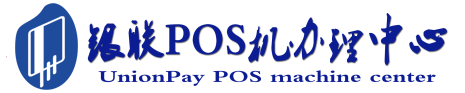 丰县POS机办理服务中心